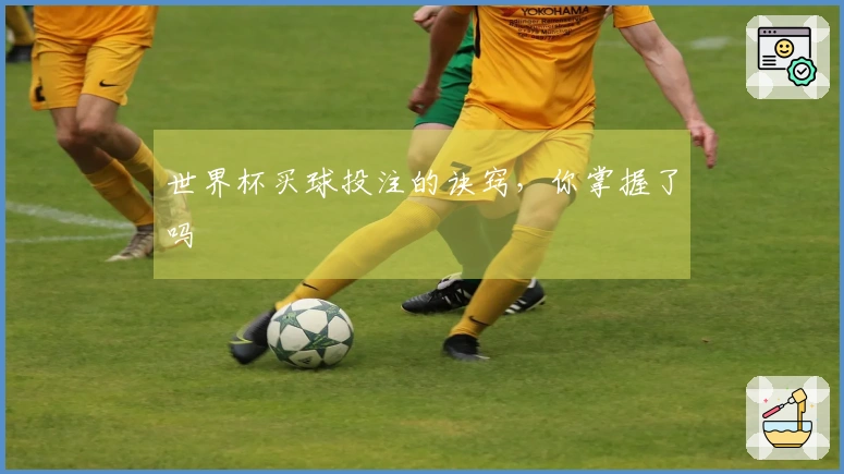 世界杯买球投注的诀窍，你掌握了吗
