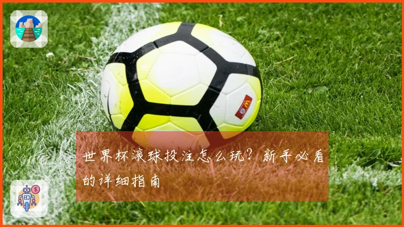 世界杯滚球投注怎么玩？新手必看的详细指南