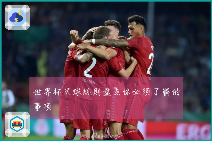 世界杯买球规则盘点你必须了解的事项