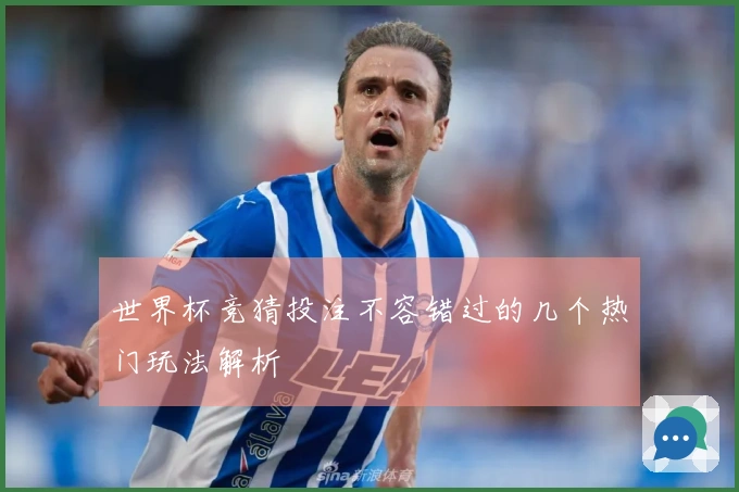 世界杯竞猜投注不容错过的几个热门玩法解析
