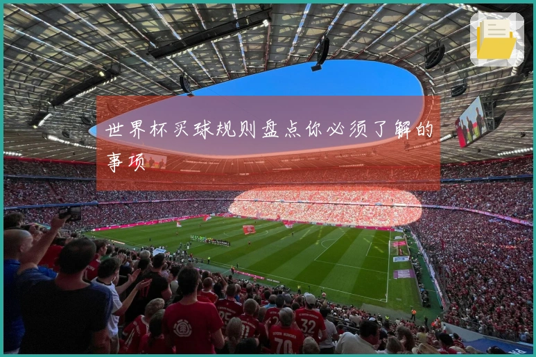 世界杯买球规则盘点你必须了解的事项