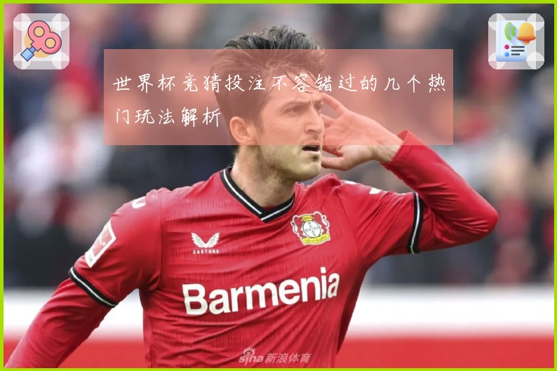 世界杯竞猜投注不容错过的几个热门玩法解析