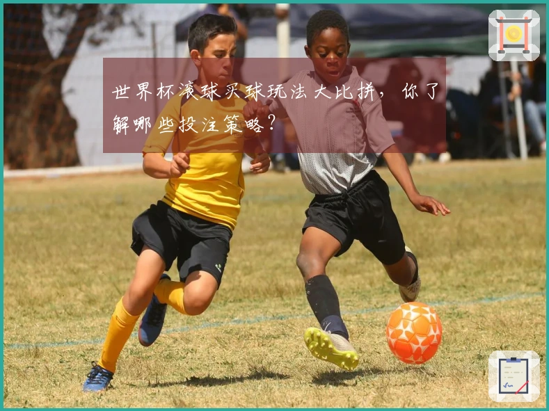 世界杯滚球买球玩法大比拼，你了解哪些投注策略？