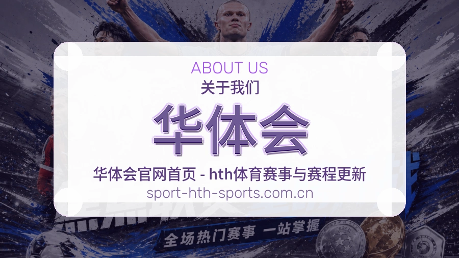 华体会品牌信念介绍